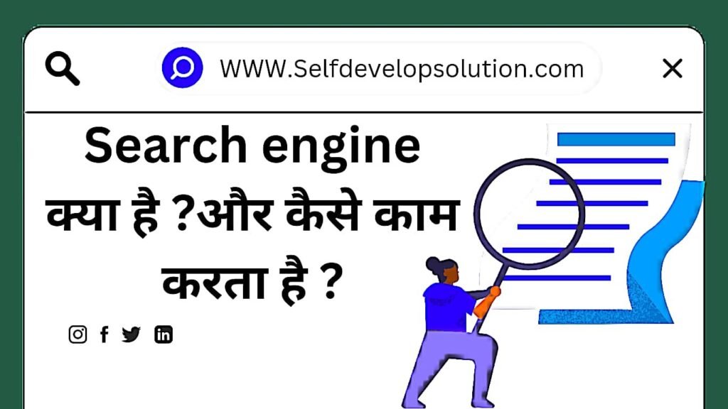 Search engine क्या है