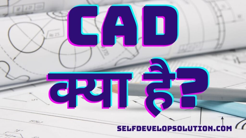 CAD kya hai